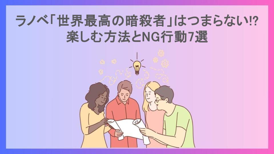 ラノベ「世界最高の暗殺者」はつまらない!?楽しむ方法とNG行動7選